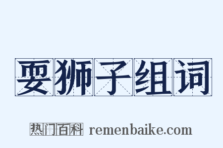 耍狮子组词是什么意思的图片